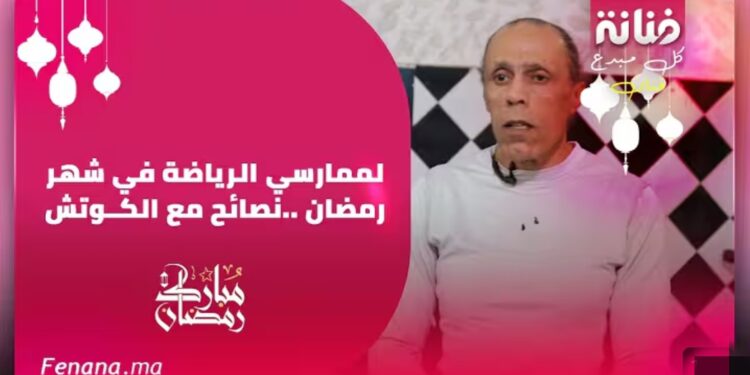 لممارسي الرياضة في شهر رمضان ..نصائح مع الكوتش