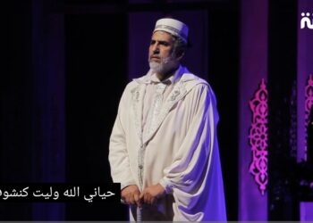 عرض “الفيشطة” يبصم على حضور مميز فوق خشبة مسرح محمد الخامس ضمن فعاليات مهرجان أجي تهضم