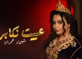 شيماء عمران تمزج عبق التراث بروح العصر في جديدها “عييت نكابر”