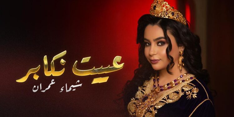 شيماء عمران تمزج عبق التراث بروح العصر في جديدها “عييت نكابر”