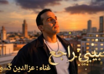 عز الدين كسوس يفاجئ جمهوره بأغنيته الجديدة “حبيبي راجع”