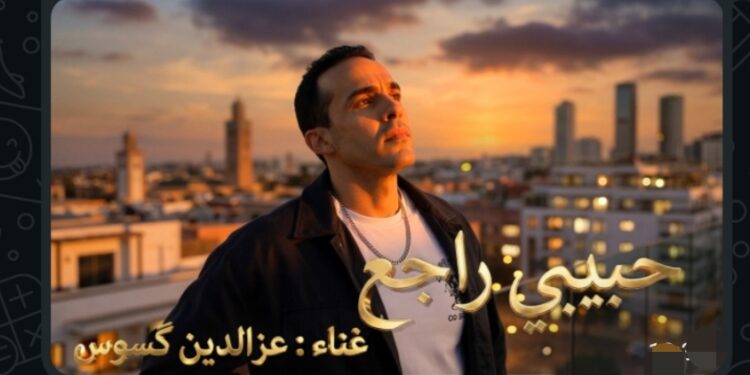 عز الدين كسوس يفاجئ جمهوره بأغنيته الجديدة “حبيبي راجع”