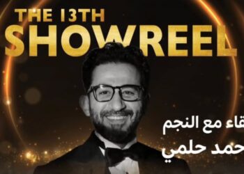 الفنان أحمد حلمي يشعل حماس طلاب السينما في جدة بلقاء ملهم..تفاصيل