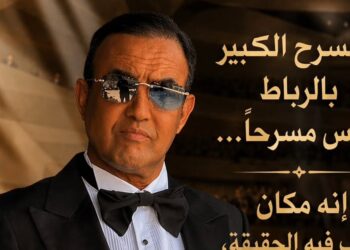 رشيد الوالي يشيد بالمسرح الكبير بالرباط برسالة فنية عميقة