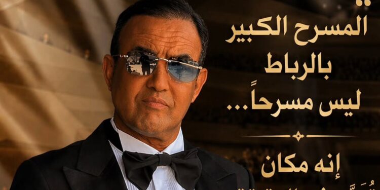 رشيد الوالي يشيد بالمسرح الكبير بالرباط برسالة فنية عميقة