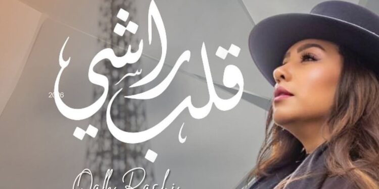 هدى سعد تلامس القلوب بأغنيتها الجديدة “قلب راشي”