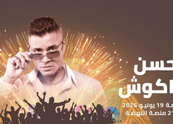 حسن شاكوش يحيي سهرة جماهيرية ضمن فعاليات مهرجان موازين 2026