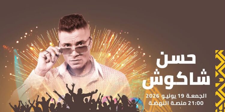 حسن شاكوش يحيي سهرة جماهيرية ضمن فعاليات مهرجان موازين 2026