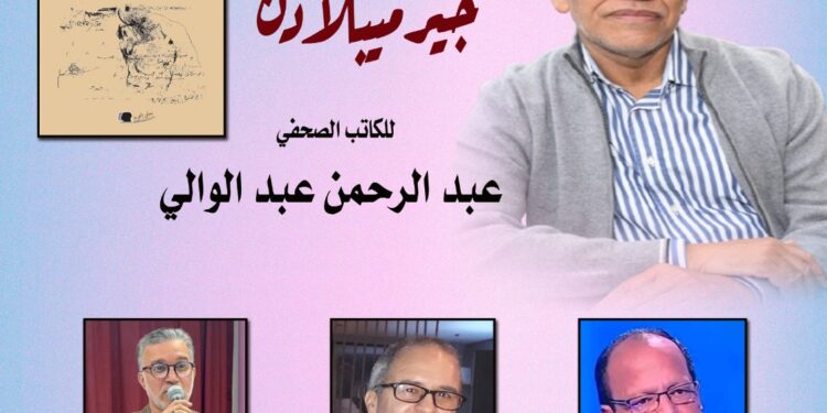 عبدالوالي يوقع سيرته الروائية بالرباط