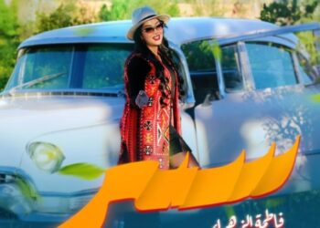 الفنانة فاطمة الزهراء النظيفي تصدر جديدها بعنوان “سير”