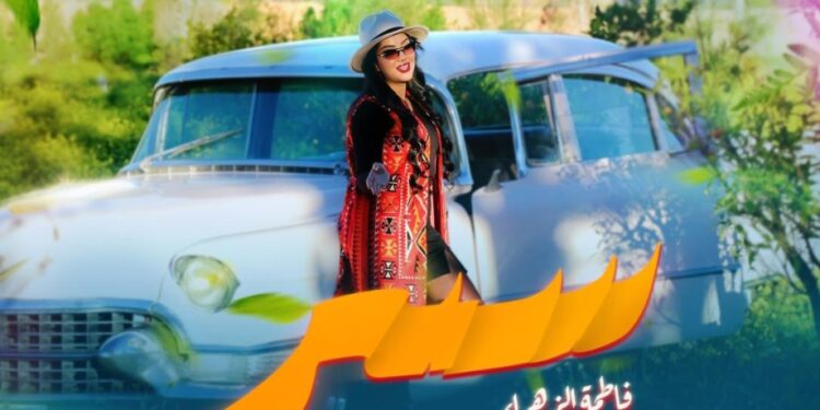 الفنانة فاطمة الزهراء النظيفي تصدر جديدها بعنوان “سير”