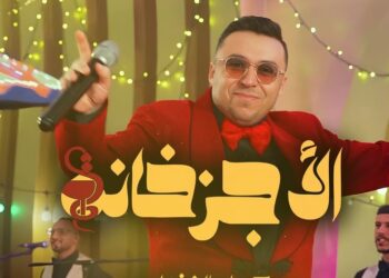 زكرياء الغافولي يروج لأغنيته الجديدة “الأجزخانة” قبل طرحها رسميا