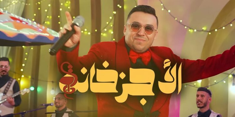 زكرياء الغافولي يروج لأغنيته الجديدة “الأجزخانة” قبل طرحها رسميا