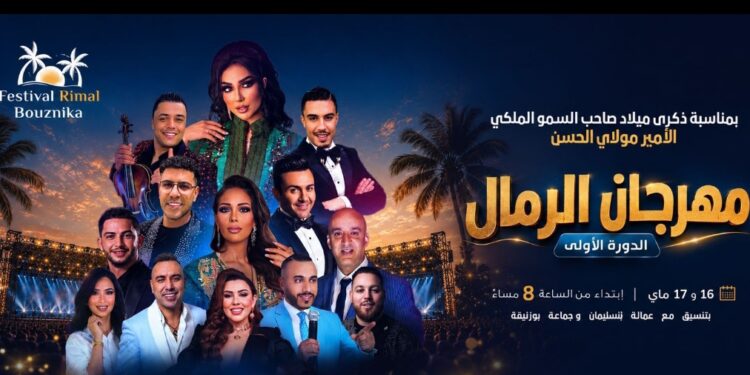 دنيا بطمة وبدر أوعبي والستاتية ضمن نجوم الدورة الأولى لمهرجان الرمال بوزنيقة