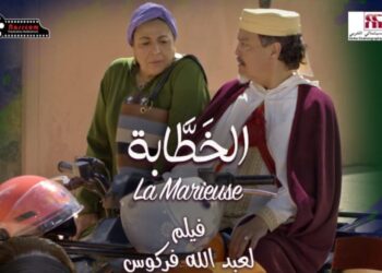 فركوس يقدم فيلم العيد الكوميدي “الخطّابة” بمشاركة ألمع نجوم الشاشة المغربية وتكريما للفنانة القديرة فضيلة بنموسى