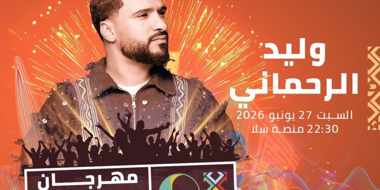 وليد الرحماني يحيي سهرة شعبية ضمن فعاليات مهرجان موازين 2026