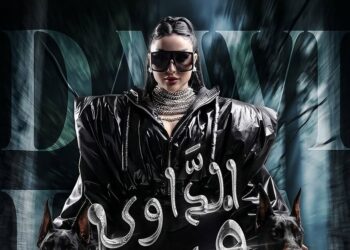 دنيا بطمة تطرح جديدها الفني “داوي فيا” وسط تفاعل واسع من جمهورها