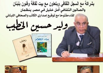 الشاعر اللبناني وليد الخطيب ضيف المقهى الثقافي بالرباط