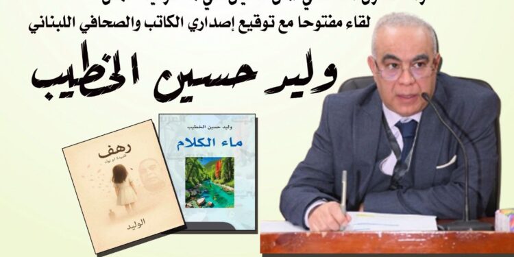 الشاعر اللبناني وليد الخطيب ضيف المقهى الثقافي بالرباط