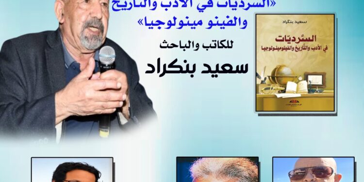 المقاهي الثقافية تستضيف سعيد بنكراد ومصطفى لمودن  بالرباط والقنيطرة