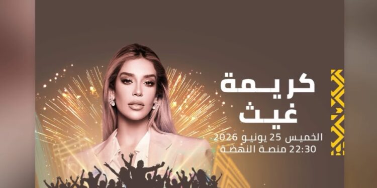 كريمة غيث تضرب موعدا مع جمهورها في موازين 2026 عبر منصة النهضة