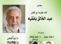 عبد الخالق الفقيه بالمقهى الثقافي بالقنيطرة