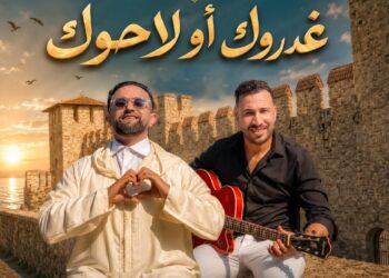 عبيدات الرمى رضوان يبدع رفقة أيوب الملالي في “غدروك أو لاحوك”