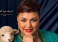 شيماء عبد العزيز تصف نفسها بـ”المنحوسة” بعد خسارة المنتخب المغربي