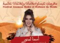 أسماء لمنور تحيي سهرة فنية ضمن فعاليات مهرجان “عيساوة.. مقامات وإيقاعات عالمية” بمكناس