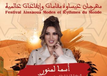 أسماء لمنور تحيي سهرة فنية ضمن فعاليات مهرجان “عيساوة.. مقامات وإيقاعات عالمية” بمكناس