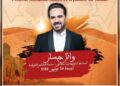 وائل جسار يحيي سهرة فنية ضمن فعاليات الدورة السادسة لمهرجان عيساوة بمكناس
