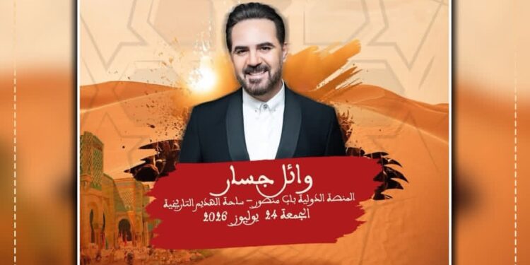 وائل جسار يحيي سهرة فنية ضمن فعاليات الدورة السادسة لمهرجان عيساوة بمكناس