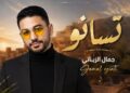 “تسانو”.. رحلة إحساس مغربي بين الكلمة الأمازيغية واللحن العصري