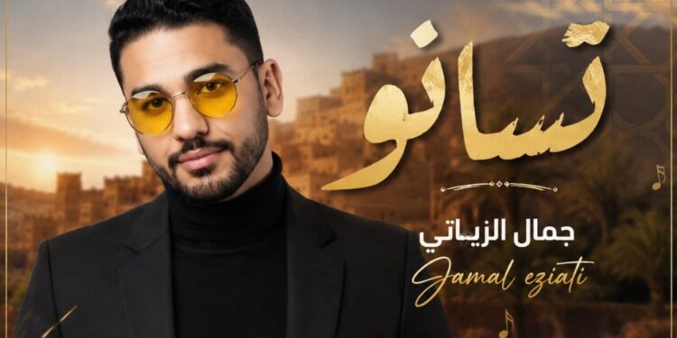 “تسانو”.. رحلة إحساس مغربي بين الكلمة الأمازيغية واللحن العصري