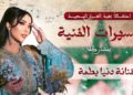 دنيا بطمة تحيي سهرة فنية احتفالاً بعيد العرش المجيد بسيدي مومن