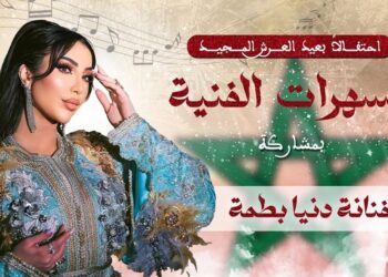 دنيا بطمة تحيي سهرة فنية احتفالاً بعيد العرش المجيد بسيدي مومن