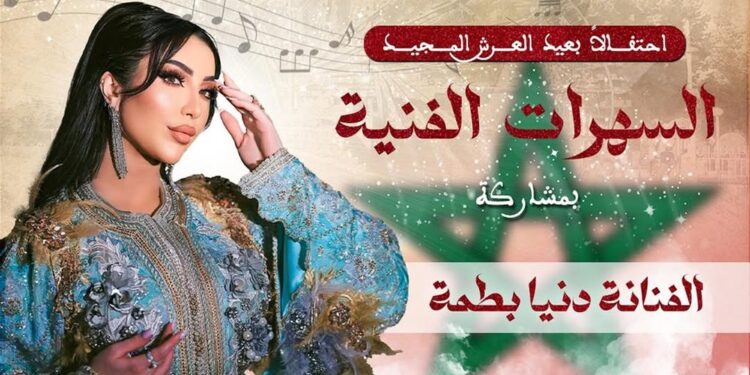 دنيا بطمة تحيي سهرة فنية احتفالاً بعيد العرش المجيد بسيدي مومن