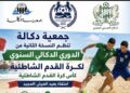 جمعية دكالة تطلق النسخة الثانية من الدوري الدكالي السنوي لكرة القدم الشاطئية احتفاءً بعيد العرش المجيد