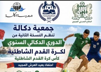 جمعية دكالة تطلق النسخة الثانية من الدوري الدكالي السنوي لكرة القدم الشاطئية احتفاءً بعيد العرش المجيد