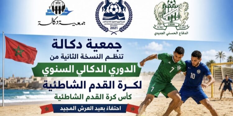 جمعية دكالة تطلق النسخة الثانية من الدوري الدكالي السنوي لكرة القدم الشاطئية احتفاءً بعيد العرش المجيد