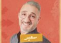 سعيد الصنهاجي يحيي سهرة فنية كبرى بالمحمدية احتفاءا بعيد العرش