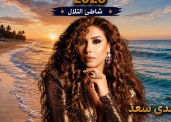 هدى سعد تحيي سهرة فنية كبرى ضمن مهرجان المنصورية 2026