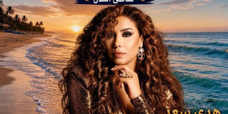 هدى سعد تحيي سهرة فنية كبرى ضمن مهرجان المنصورية 2026