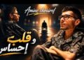 الفنان أمين شويرف يطلق فيديو كليب “قلب وإحساس”.. رسالة فنية وإنسانية لمناهضة التنمر على الأشخاص في وضعية إعاقة