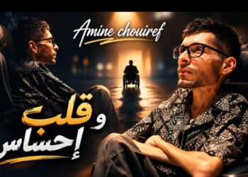 الفنان أمين شويرف يطلق فيديو كليب “قلب وإحساس”.. رسالة فنية وإنسانية لمناهضة التنمر على الأشخاص في وضعية إعاقة
