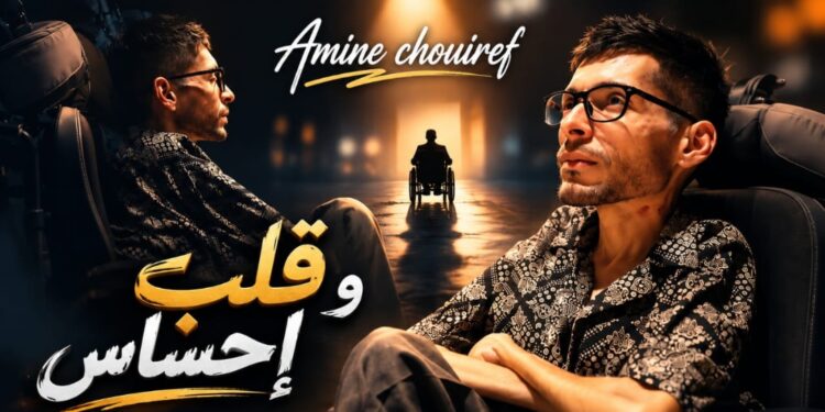الفنان أمين شويرف يطلق فيديو كليب “قلب وإحساس”.. رسالة فنية وإنسانية لمناهضة التنمر على الأشخاص في وضعية إعاقة