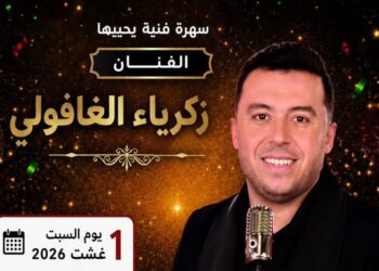 بمناسبة عيد العرش.. زكرياء الغافولي يعلن عن حفل فني في الدار البيضاء