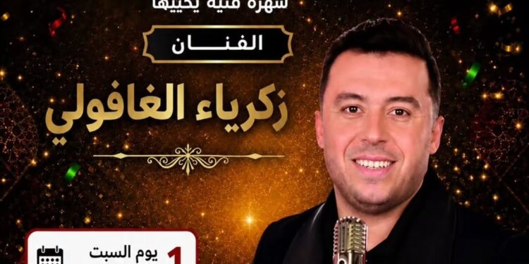 بمناسبة عيد العرش.. زكرياء الغافولي يعلن عن حفل فني في الدار البيضاء