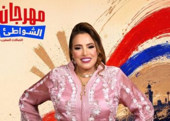 نجاة عتابو تحيي سهرة فنية بالمضيق ضمن مهرجان الشواطئ احتفالا بعيد العرش