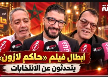 أبطال فيلم “حاكم لازون” يكشفون: “غادي نصوت على مي واللعاقة كتمحي الإعاقة”